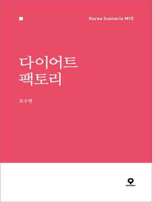 cover image of 다이어트팩토리